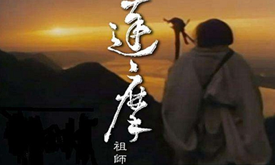 达摩祖师